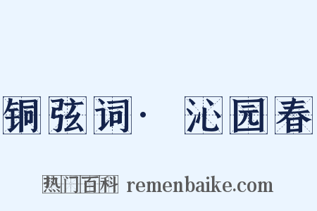 铜弦词·沁园春是什么意思的图片